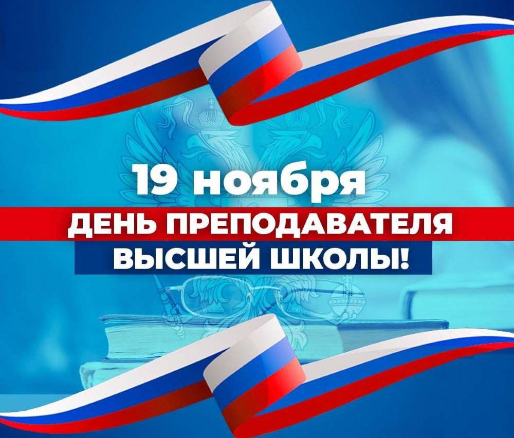 С Днём преподавателя высшей школы!